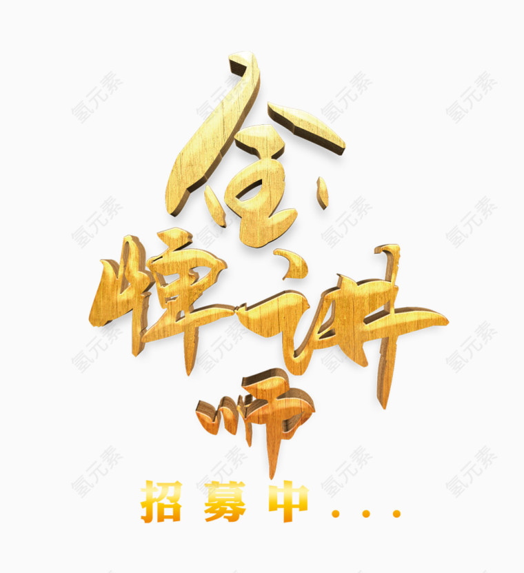 金色的金牌讲师字