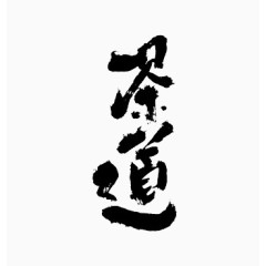 黑色中国风茶道艺术字