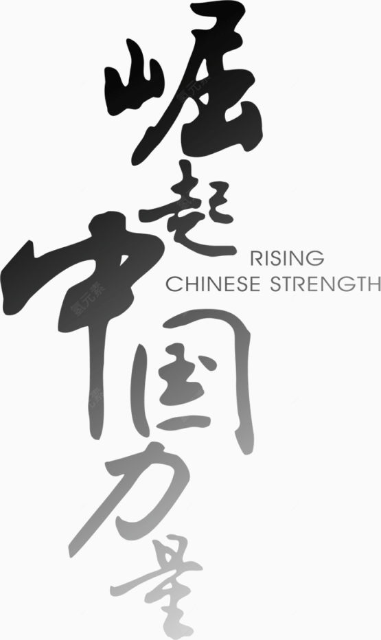 古风字体崛起中国下载