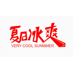 夏日冰爽艺术字