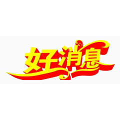 艺术字体