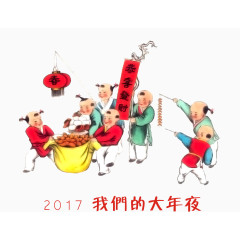 我们的大年夜