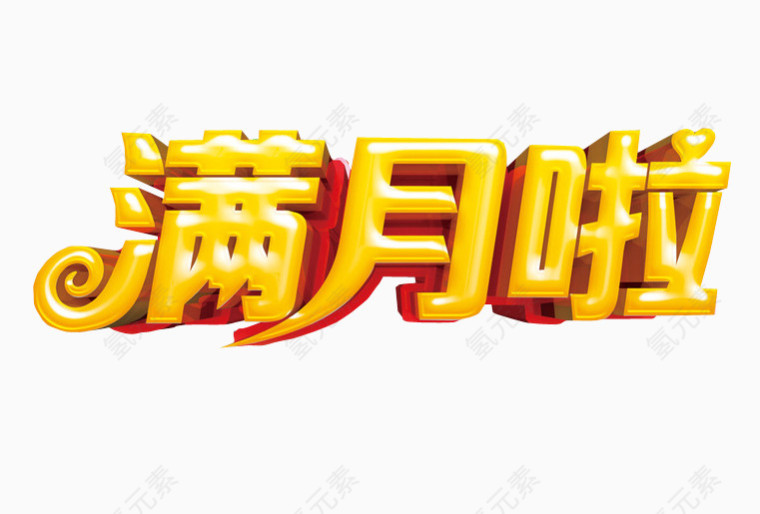 满月啦艺术字