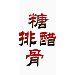 糖醋排骨艺术字