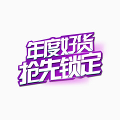 艺术字素材