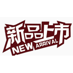 新品上市素材