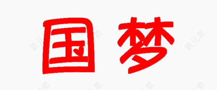 红色艺术字 国 梦