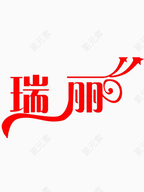 矢量瑞丽艺术字