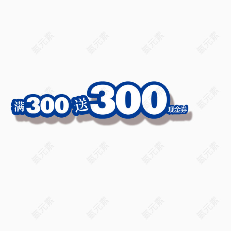 满300减300字体