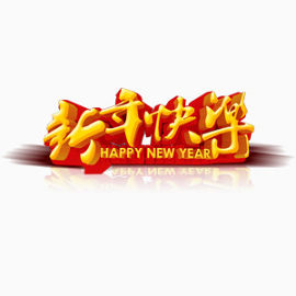 新年快乐