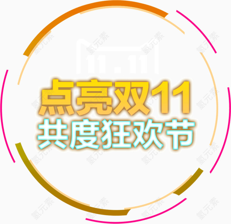 点亮双11共度狂欢节