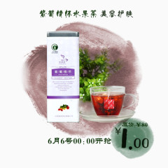 紫葡萄情怀水果茶