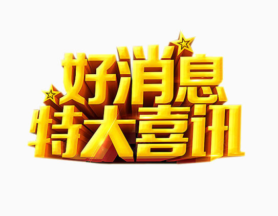 好消息 特大喜讯下载