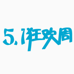 5.1狂欢周蓝色艺术字免费下载