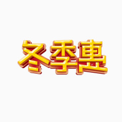 冬季惠金色艺术字