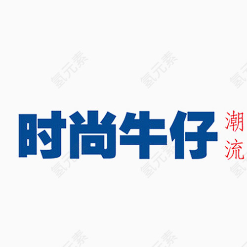 时尚牛仔蓝色艺术字