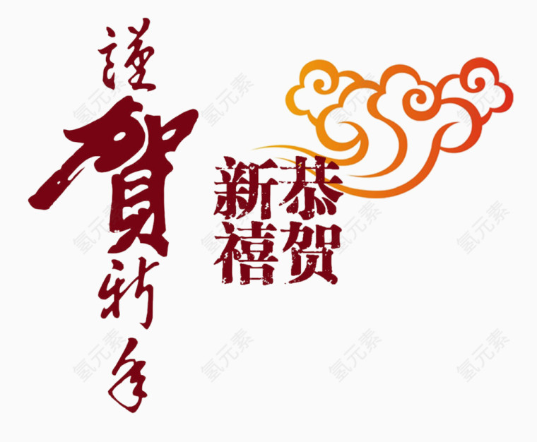 恭贺新年