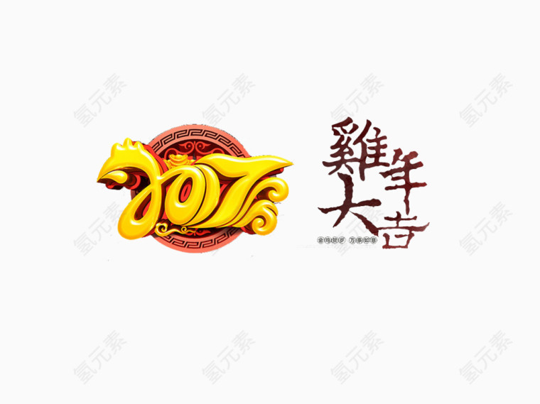 2017 鸡年大吉