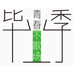 中学毕业季艺术字