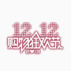 1212购物狂欢节