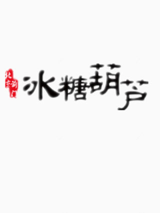 冰糖葫芦艺术字下载