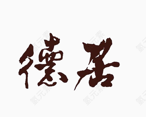 毛笔字