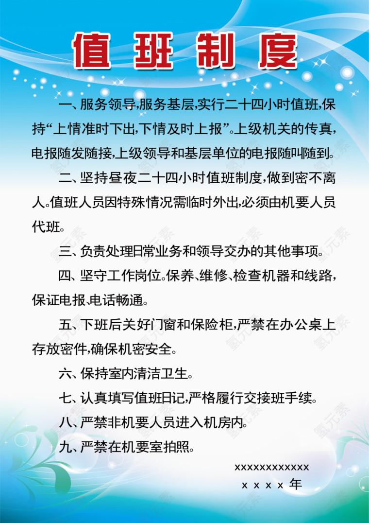 值班制度模板免费素材下载