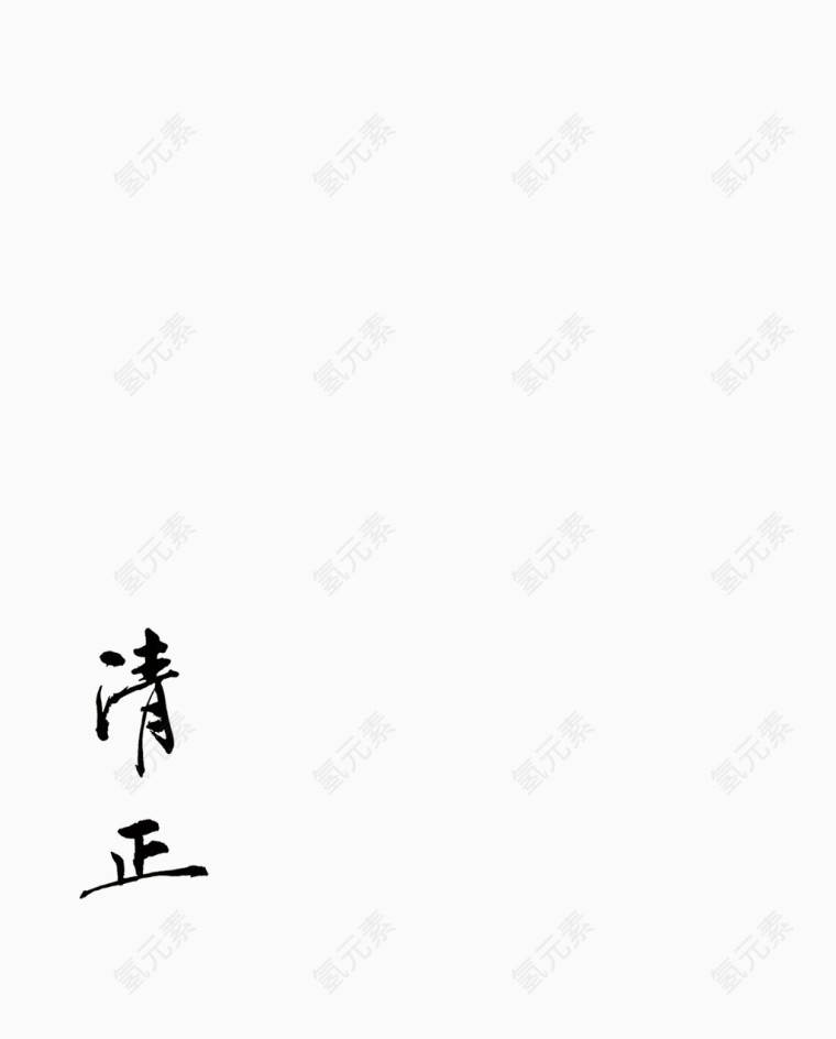 清正毛笔字