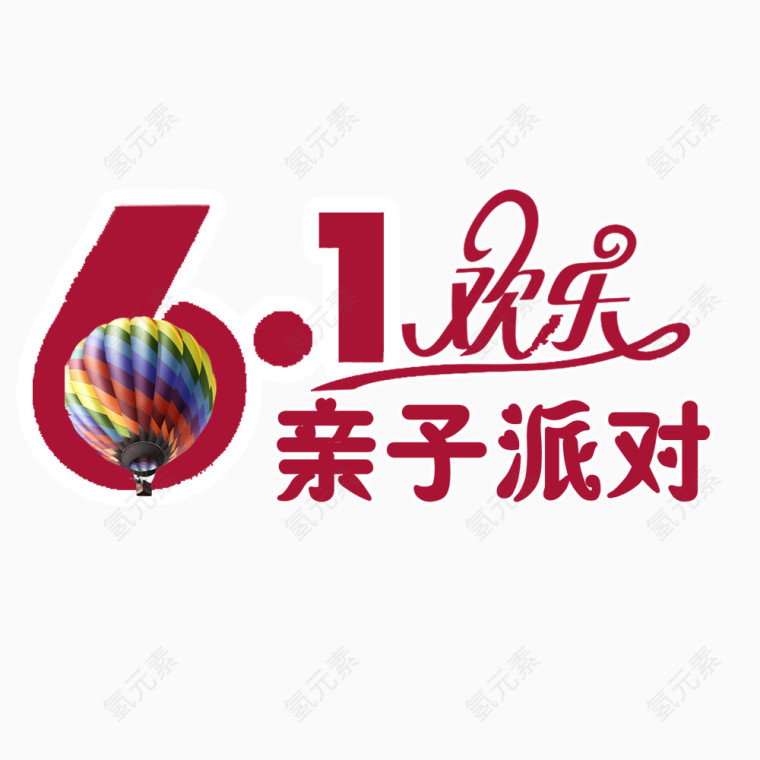 6.1欢乐亲子派对