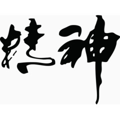 传神毛笔字