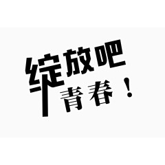 绽放青春