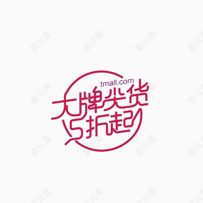 大牌尖货字体