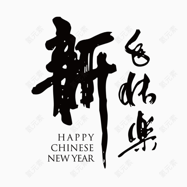 新年快乐