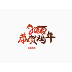 2017恭贺新年艺术字素材