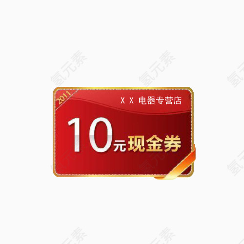 10元现金劵