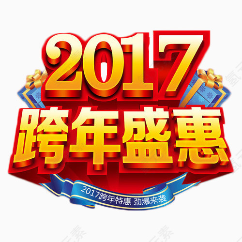 2017跨年盛惠