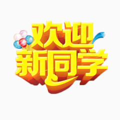 金色立体字艺术字