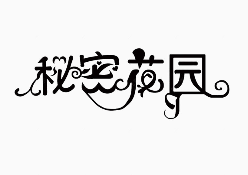 字体秘密花园下载