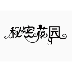 字体秘密花园