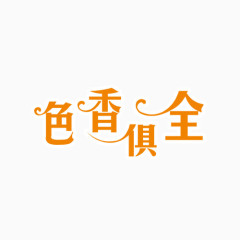 创意字体设计