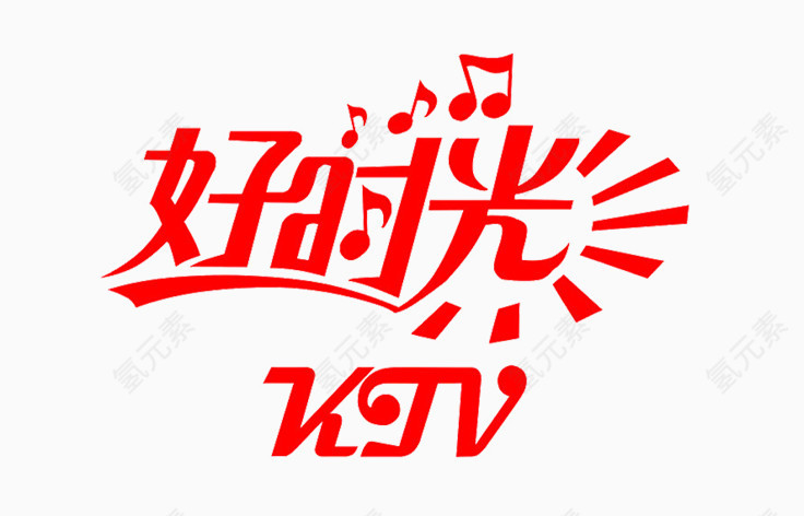 好时光艺术字