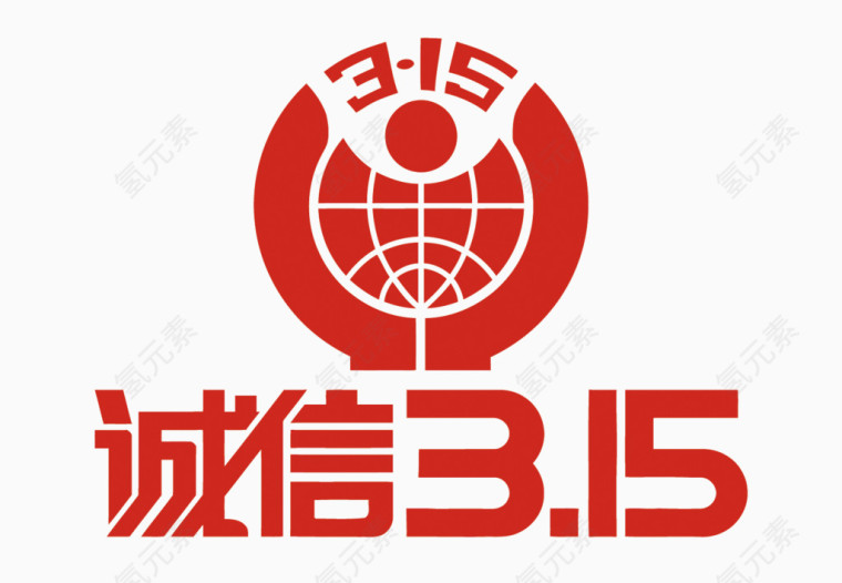 矢量诚信315艺术字