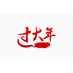 过大年艺术字