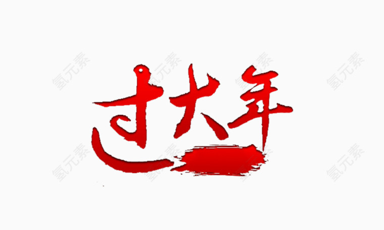 过大年艺术字