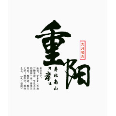 重阳节艺术字