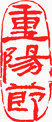中国风重阳节红色印章装饰
