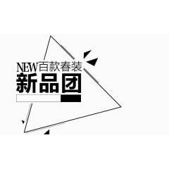 百款春装新品团