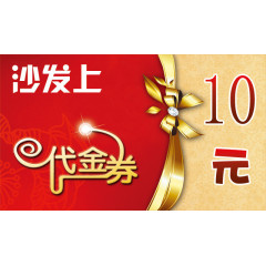 沙发上10元代金券