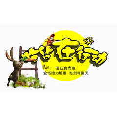 吃货在行动创意卡通