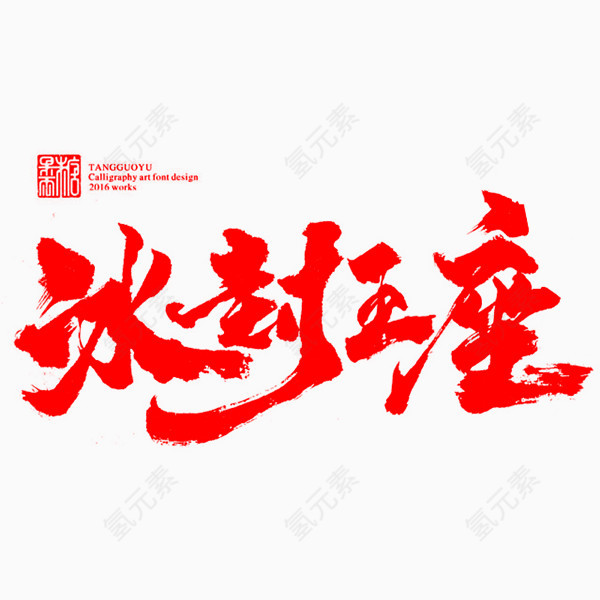 红色字体